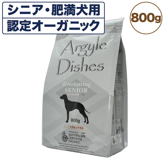 アーガイルディッシュ エバーラスティング・シニア 800g 犬 フード 犬用フード ドッグフード 認定 オーガニック 有機 ドライ オーストラリア Argyle Dishes