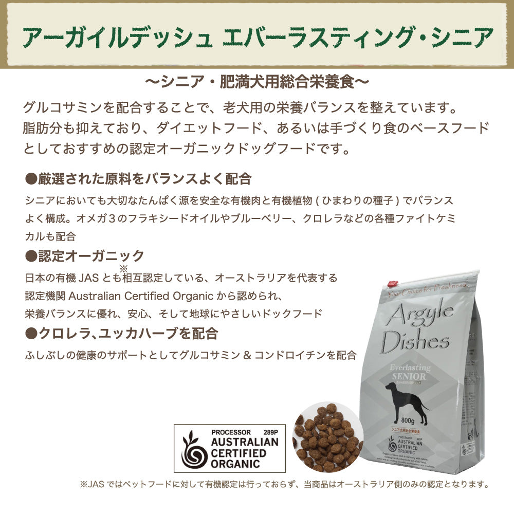 アーガイルディッシュ エバーラスティング・シニア 8kg(4kg×2袋) 犬 フード 犬用フード ドッグフード 認定 オーガニック 有機 オーストラリア Argyle Dishes
