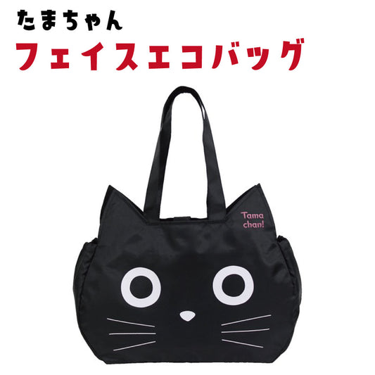 たまちゃんフェイス エコバッグ 猫 黒猫 猫グッズ 猫モチーフ 雑貨 バッグ キャット エコバッグ 買い物袋 コンビニバッグ お弁当 ネコグッズ ノアファミリー