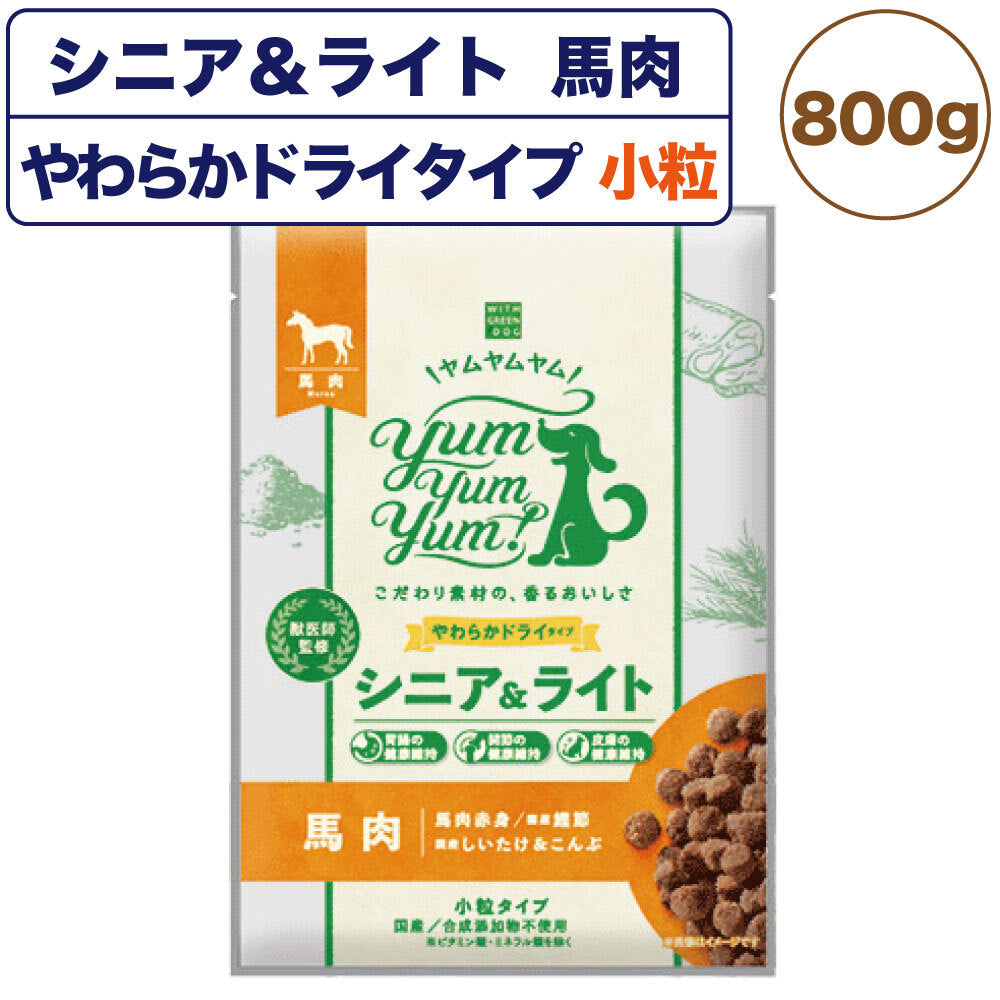 ヤムヤムヤム シニア&ライト 馬肉 やわらかドライタイプ 800g 国産 小粒  高齢犬 体重管理 無添加 無着色 獣医師監修 ウィズ・グリーンドッグ Yum Yum Yum! 