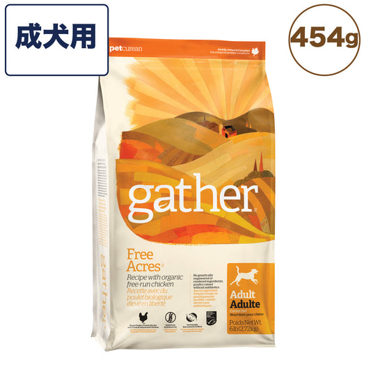 gather!(ギャザー) フリーエーカー 成犬用 454g 犬 フード 犬用 フード ドッグフード オーガニック グレインフリー ポテトフリー オキアミ