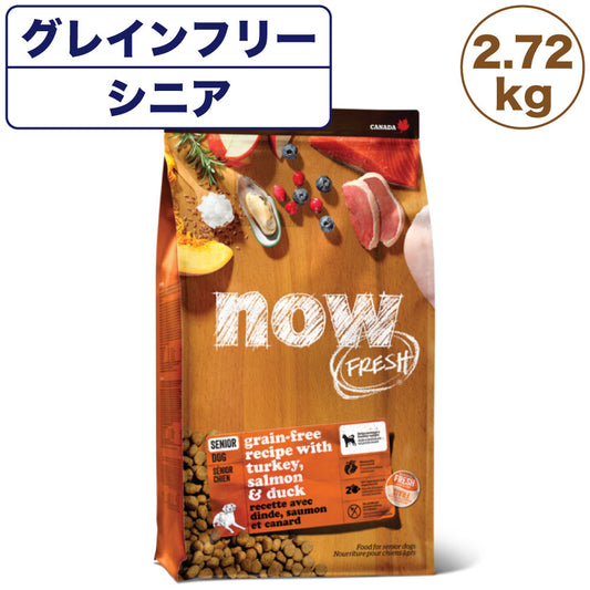 ナウフレッシュ グレインフリー シニア＆ウェイトマネジメント 2.72kg 犬 ドッグフード 犬用フード ドライ 穀物不使用 体重管理 高齢犬用 NOW FRESH