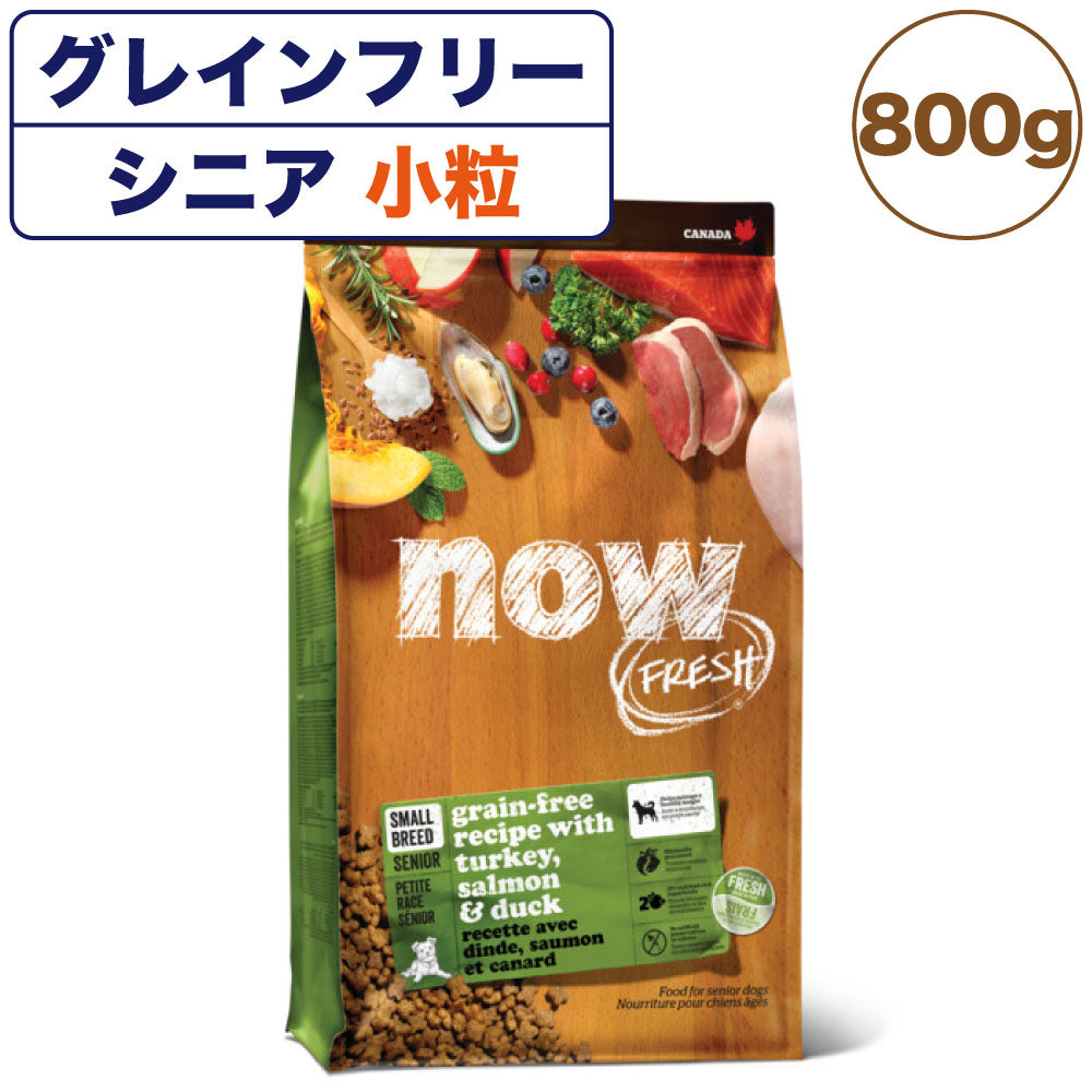 ナウフレッシュ グレインフリー スモールブリード シニア＆ウェイトマネジメント 800g 犬 ドッグフード 犬用フード ドライ 穀物不使用 高齢犬 小粒 NOW FRESH