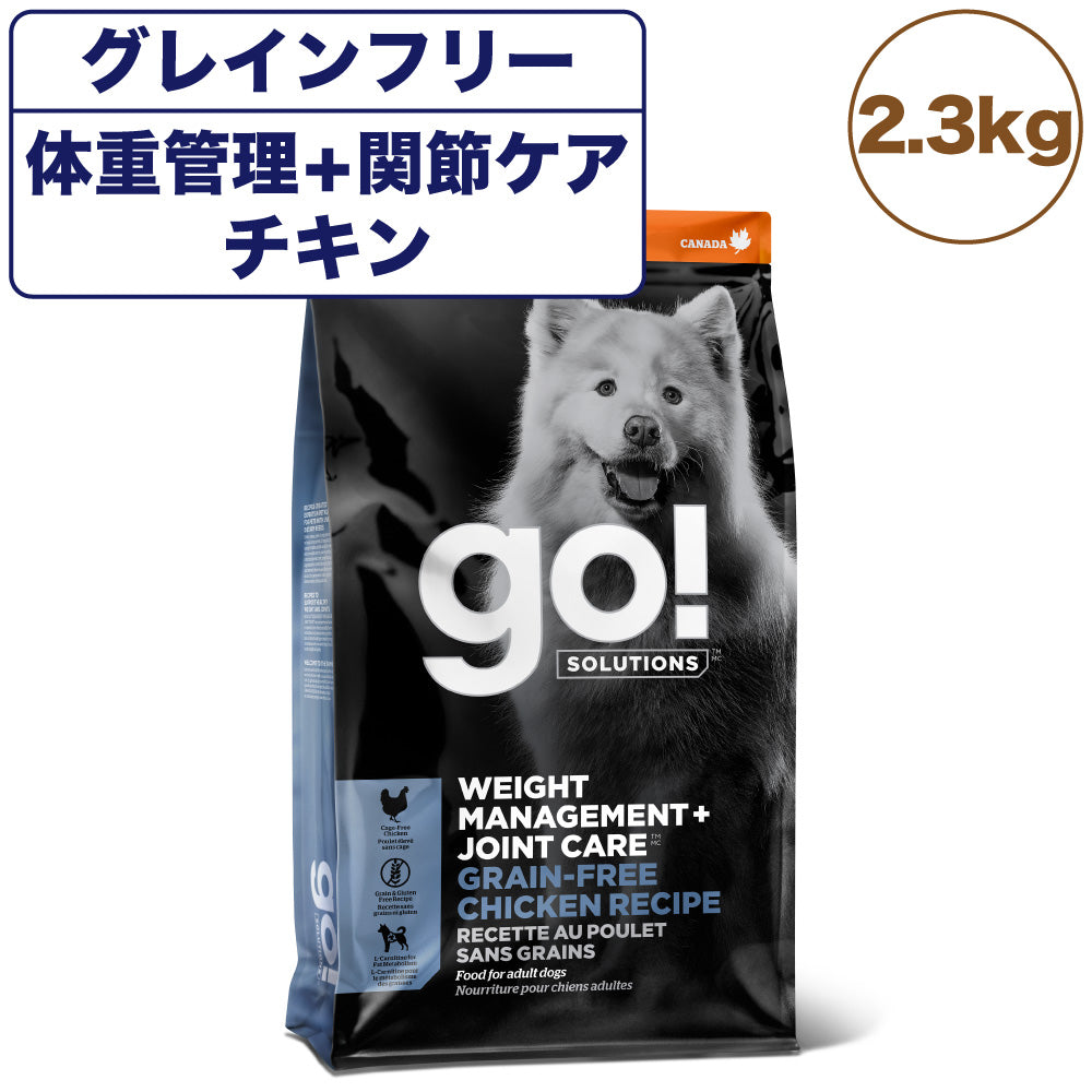 GO! ゴー 体重管理+関節ケア グレインフリー チキンレシピ 2.3kg 犬 犬用フード ドッグフード ドライ グルコサミン コンドロイチン Ｌ-カルニチン 無添加