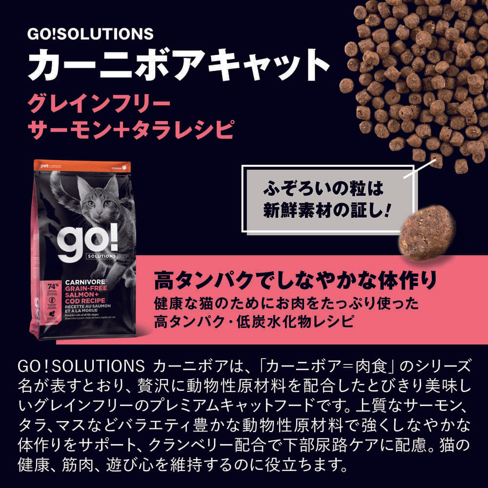 GO! ゴー カーニボアキャット グレインフリー サーモン＋タラレシピ 500g 超小粒 猫 猫用フード キャットフード ドライ 高タンパク –  ハピポート