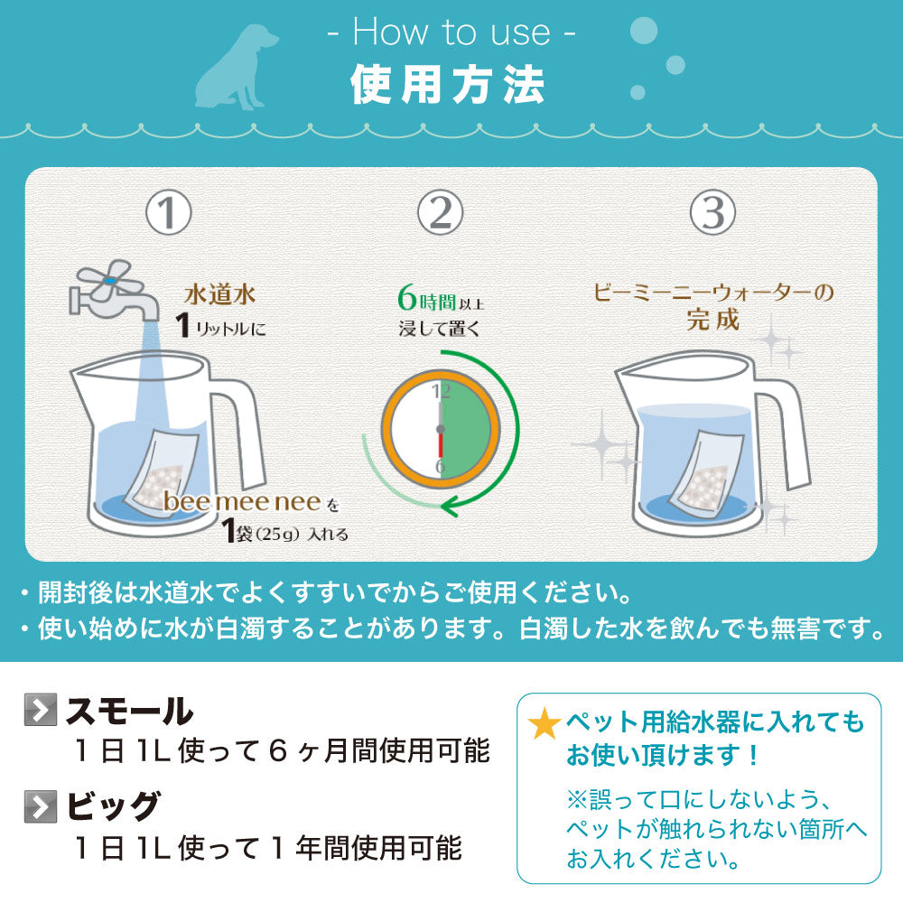 ビーミーニー 小動物用 おいしい水 飲料水改質触媒 ビッグ スモール