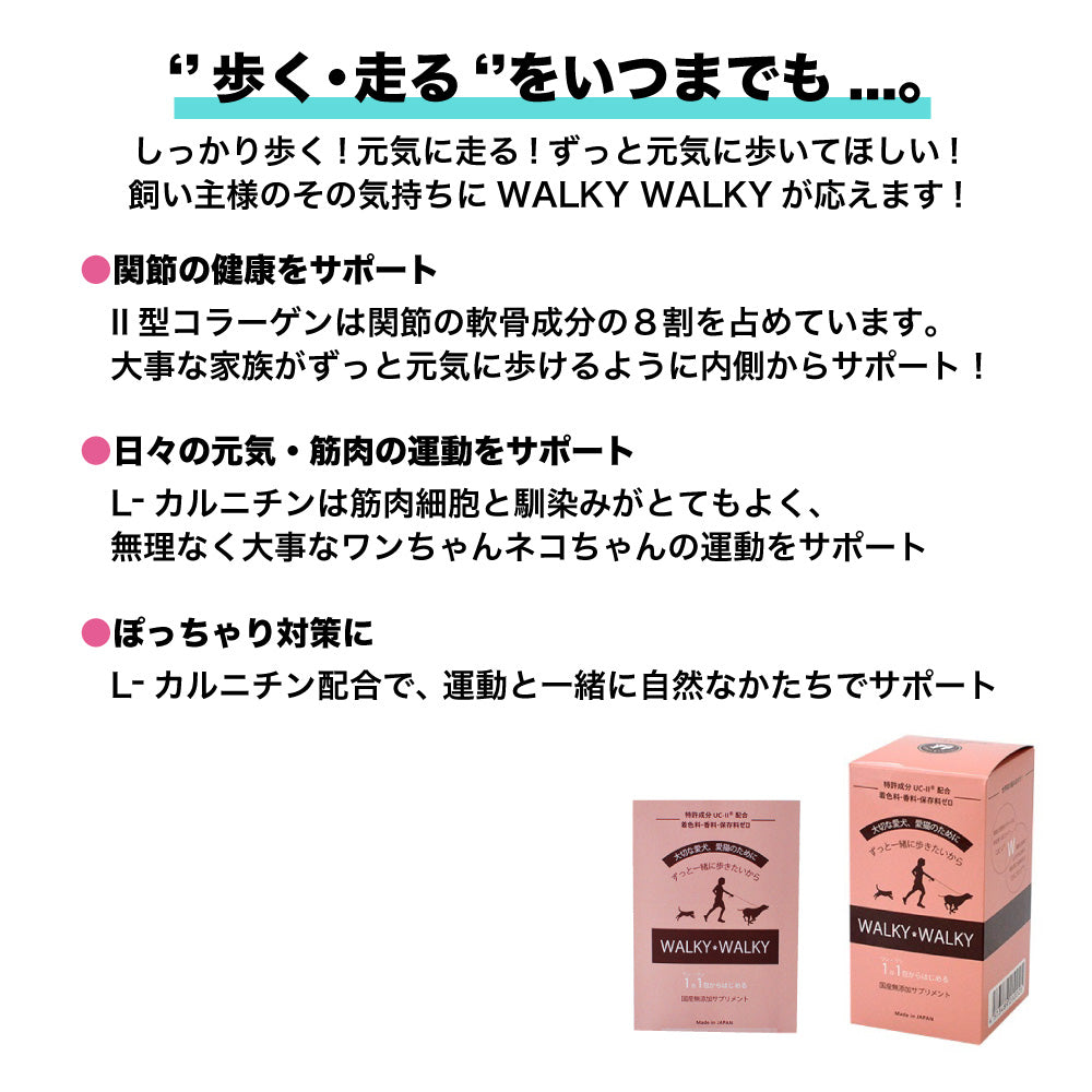 WALKY WALKY(ウォーキーウォーキー) 14g(2g×7包)  ペット 犬 猫 サプリメント 国産 無添加 コラーゲン L-カルニチン 関節 筋肉 粉 個包装 サプリ