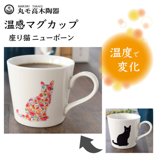 丸モ高木陶器 温感マグカップ 座り猫 ニューボーン 猫 猫柄 マグカップ マグ 猫モチーフ 陶器 ネコ 食器 温度で変化 色が変わる 猫グッズ 日本製