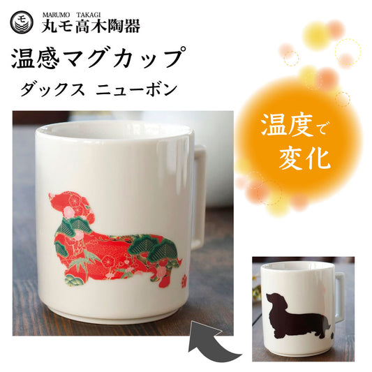 丸モ高木陶器 温感マグカップ ダックス ニューボン 犬 犬柄 マグカップ マグ 犬モチーフ 陶器 イヌ 食器 温度で変化 色が変わる 犬グッズ 日本製