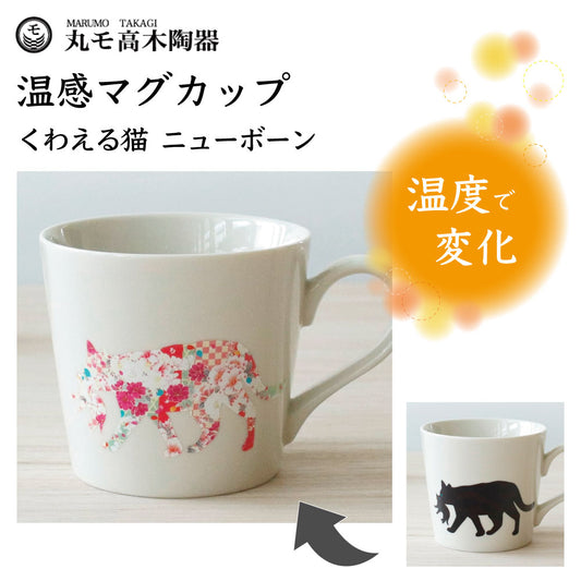 丸モ高木陶器 温感マグカップ くわえる猫 ニューボン 猫 猫柄 マグカップ マグ 猫モチーフ 陶器 ネコ 食器 温度で変化 色が変わる 猫グッズ 日本製