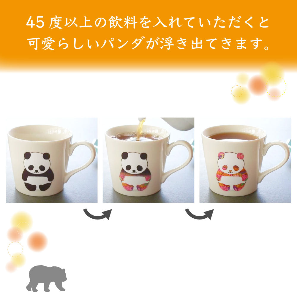 丸モ高木陶器 温感マグカップ パンダ ニューボン 動物 パンダ柄 マグカップ マグ 陶器 アニマル 食器 温度で変化 色が変わる パンダグッズ 日本製