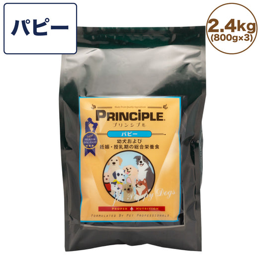 プリンシプル パピー 2.4kg(800g×3) 犬 犬用 フード ドッグフード ドライフード 無添加 無着色 安心 安全 ヒューマングレード PRINCIPLE