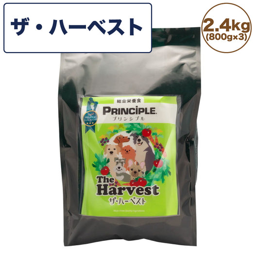 プリンシプル ザ・ハーベスト 2.4kg(800g×3) 犬 犬用 フード ドッグフード ドライフード 無添加 無着色 安心 安全 ヒューマングレード PRINCIPLE