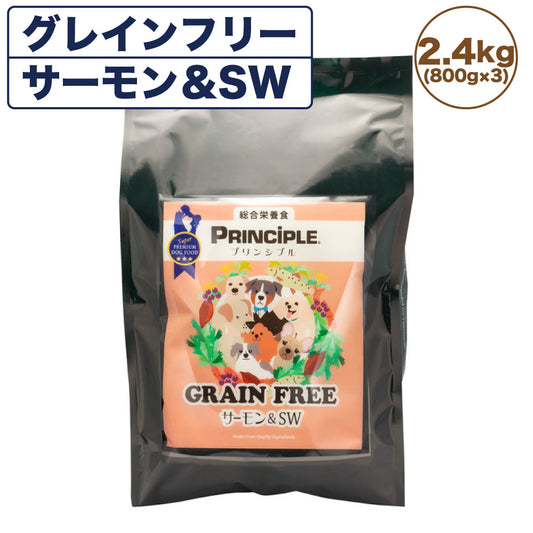 プリンシプル グレインフリー サーモン&SW 2.4kg(800g×3) 犬 犬用 フード ドッグフード ドライフード 無添加 無着色 安心 安全 ヒューマングレード PRINCIPLE