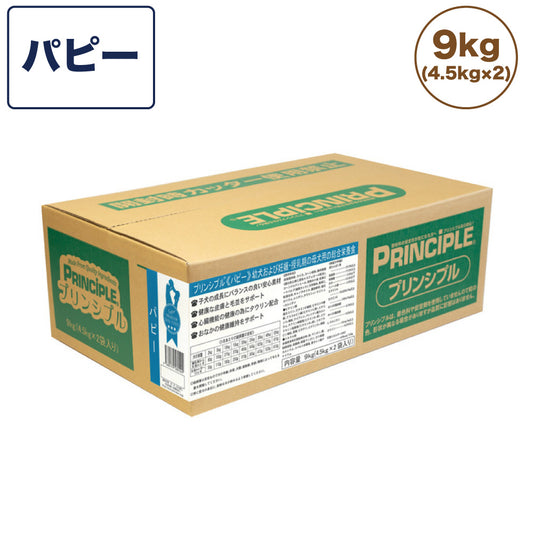 プリンシプル パピー 9kg(4.5kg×2) 犬 犬用 フード ドッグフード ドライフード 無添加 無着色 安心 安全 ヒューマングレード PRINCIPLE