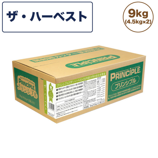 プリンシプル ザ・ハーベスト 9kg(4.5kg×2) 犬 犬用 フード ドッグフード ドライフード 無添加 無着色 安心 安全 ヒューマングレード PRINCIPLE