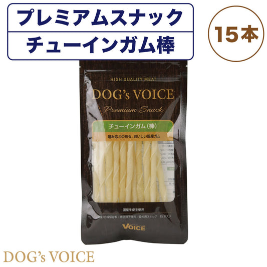 ドッグ ヴォイス プレミアムスナック チューインガム 棒 15本 犬 おやつ ガム 牛皮 無添加 無着色 合成保存料不使用 犬用 スナック ごほうび 国産 Dog's Voice