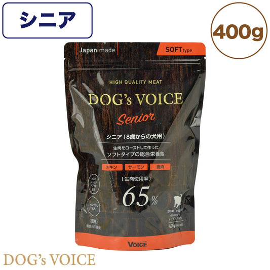 ドッグヴォイス シニア 8歳からの老犬用 400g 犬 フード ドッグフード セミモイスト 超小粒 半生 高齢犬用 チキン 高タンパク 低カロリー 鶏肉 国産 Dog's Voice