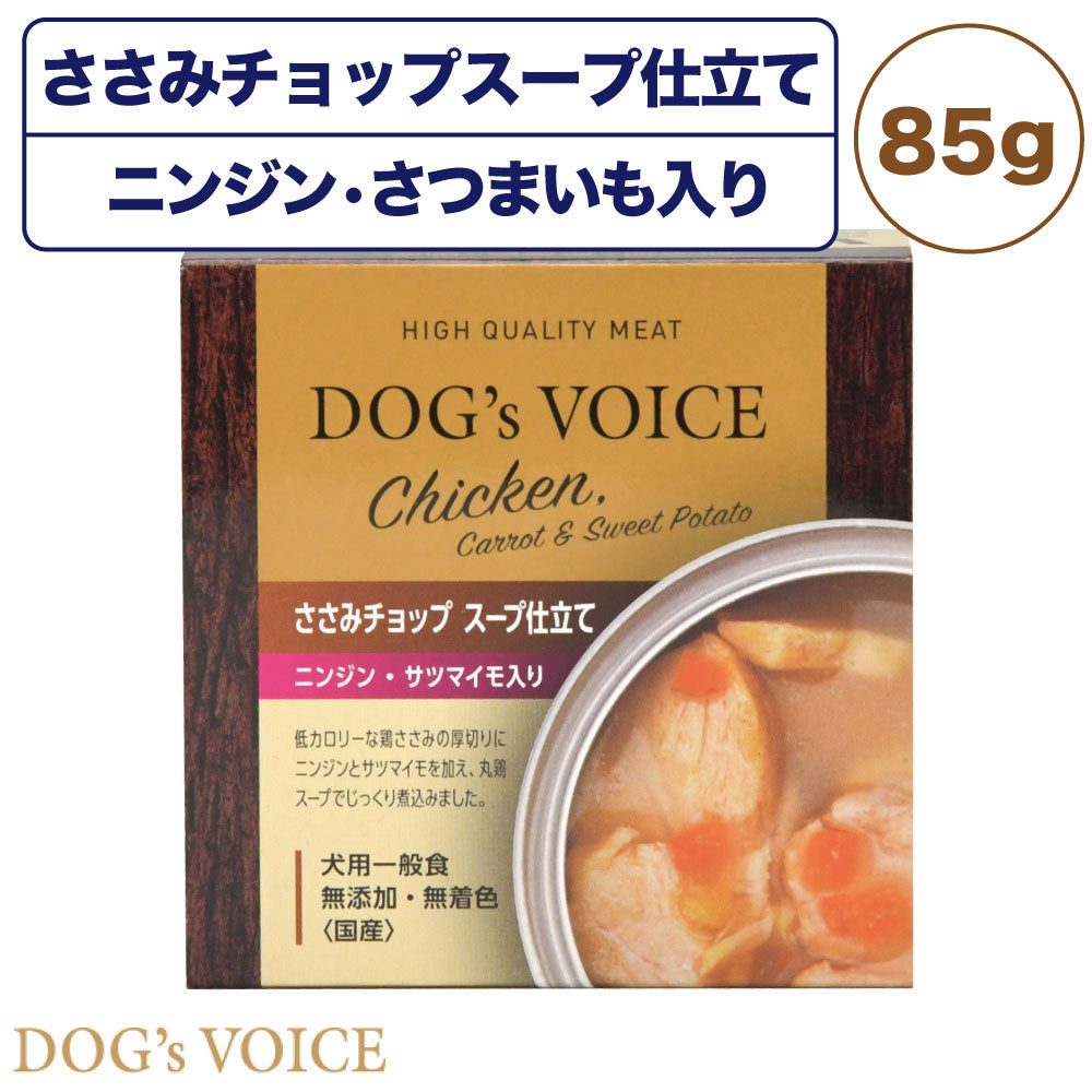 ささみチョップスープ仕立て ニンジン・サツマイモ入り 85g 犬 フード ドッグフード 缶詰 ウェット 無添加 無着色 犬用 おかず ヘルシー 国産 Dog's Voice