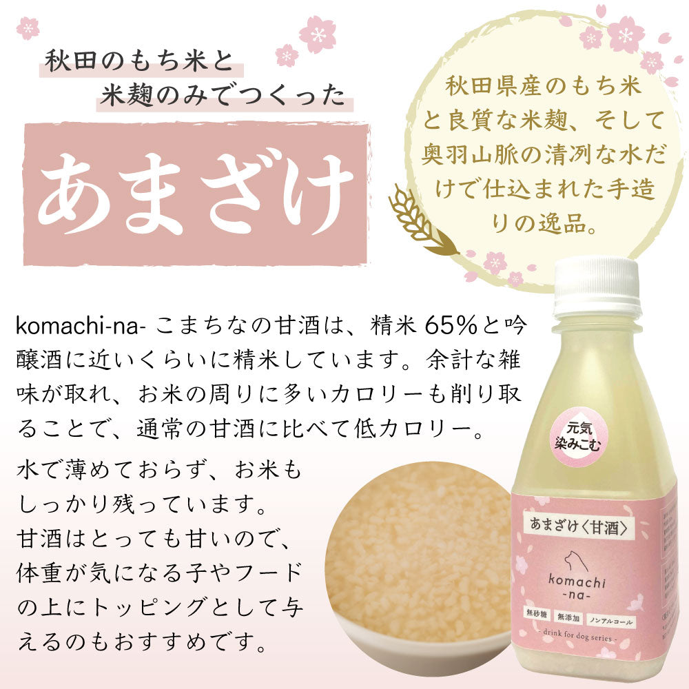 こまちな あまざけ 200ml 犬 猫 ペット 甘酒 国産 無添加 犬用 トッピング 低カロリー ふりかけ 水分補給 栄養補給 秋田県産 こまちな komachi-na-