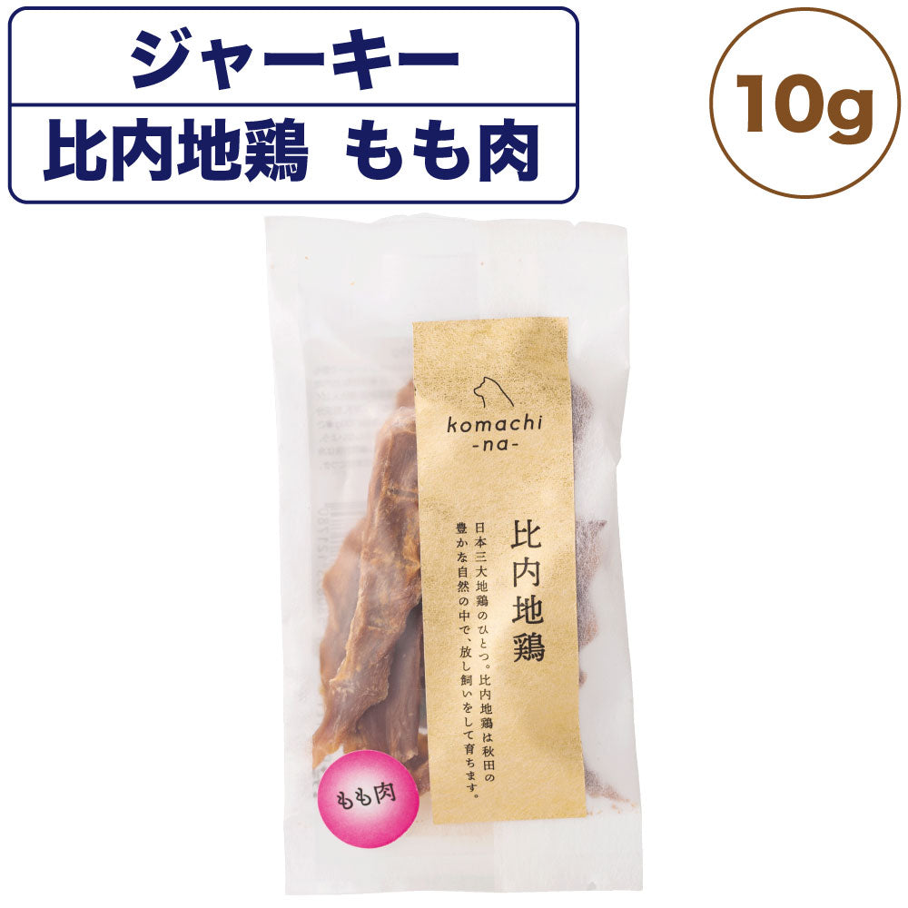 こまちな ジャーキー プレミアム 比内地鶏 もも肉 10g 犬 おやつ 国産 無添加 無着色 低温 じっくり乾燥 オヤツ 国産 こまちな komachi-na-