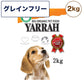 ヤラー オーガニックドッグフード グレインフリー 2kg 犬 フード 犬用フード ドッグフード ドライ フード 安心 安全 無添加 穀物不使用 高タンパク YARRAH