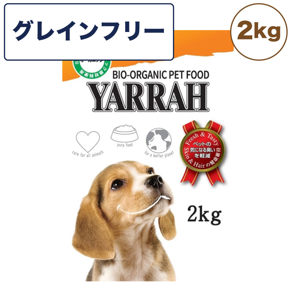 ヤラー オーガニックドッグフード グレインフリー 2kg 犬 フード 犬用フード ドッグフード ドライ フード 安心 安全 無添加 穀物不使用 高タンパク YARRAH