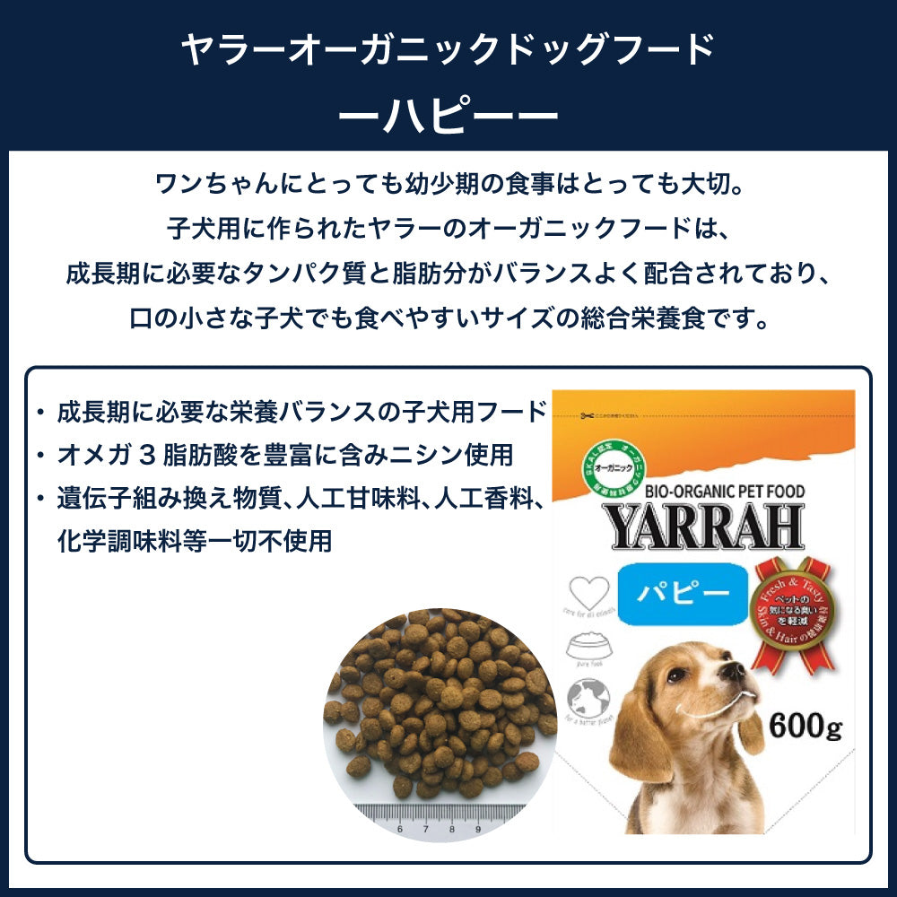 ヤラー オーガニックドッグフード パピー 2kg 犬 フード 犬用フード ドッグフード ドライ フード オーガニック 安心 安全 無添加 子犬用 YARRAH