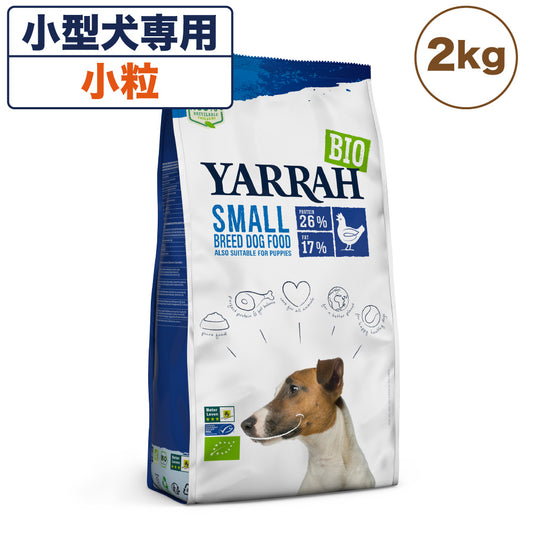 ヤラー オーガニックドッグフード 小型犬専用 2kg 犬 フード 犬用フード ドッグフード ドライ フード オーガニック 安心 安全 無添加 小粒 YARRAH