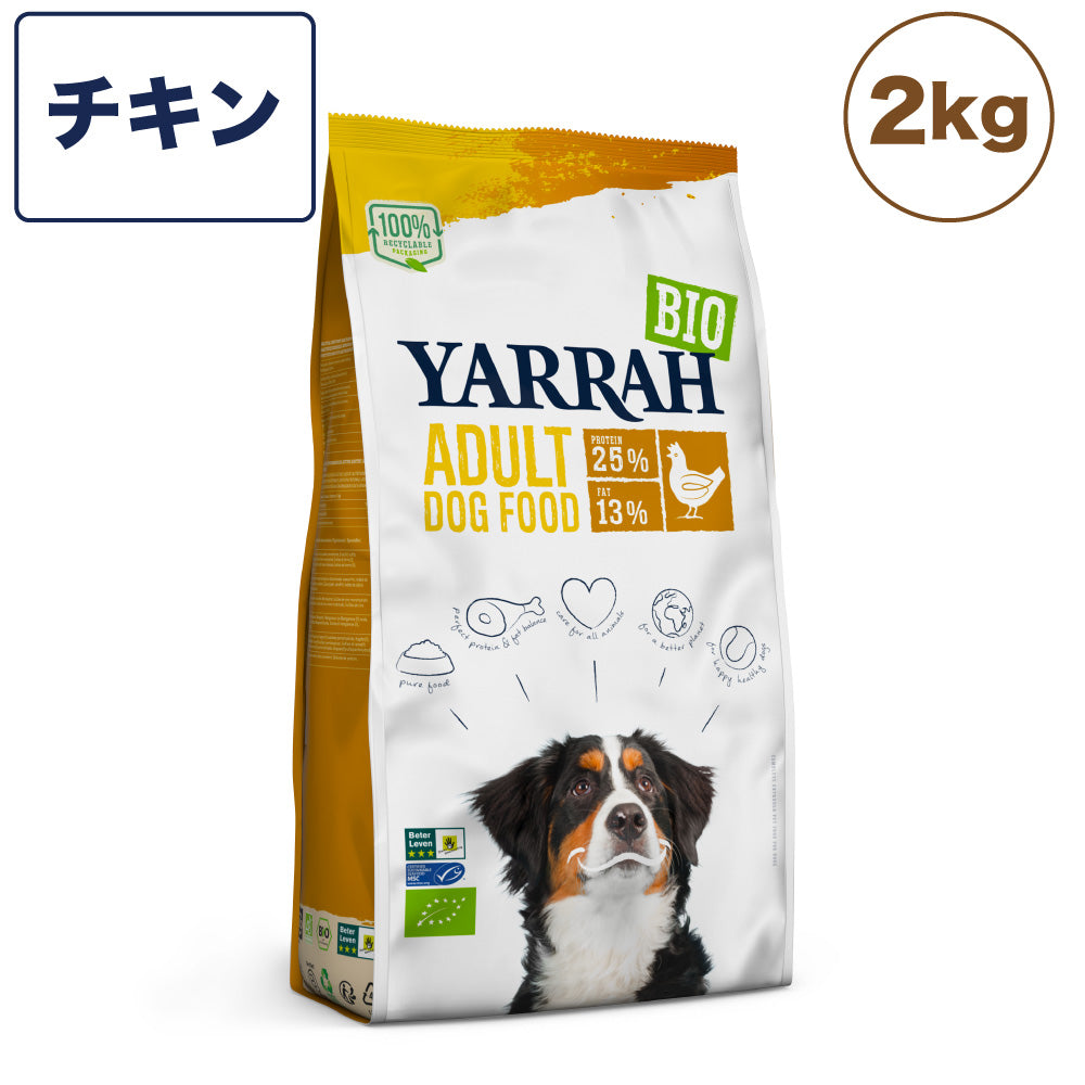 ヤラー オーガニックドッグフード チキン 2kg 犬 フード 犬用フード ドッグフード ドライ フード オーガニック 安心 安全 無添加 YARRAH