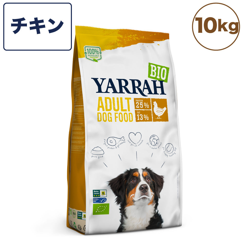 ヤラー オーガニックドッグフード チキン 10kg 犬 フード 犬用フード ドッグフード ドライ フード オーガニック 安心 安全 無添加 YARRAH