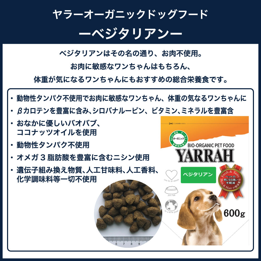 ヤラー オーガニックドッグフード ベジタリアン 600g 犬 フード 犬用フード ドッグフード ドライ フード オーガニック 安心 安全 無添加 肉類不使用 YARRAH