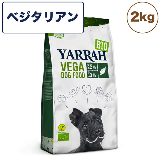 ヤラー オーガニックドッグフード ベジタリアン 2kg 犬 フード 犬用フード ドッグフード ドライ フード オーガニック 安心 安全 無添加 肉類不使用 YARRAH