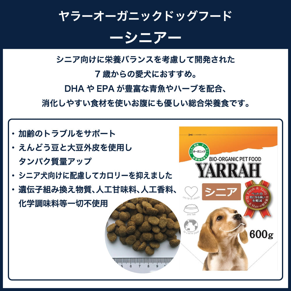 ヤラー オーガニックドッグフード シニア 2kg 犬 フード 犬用フード ドッグフード ドライ フード 安心 安全 無添加 グルテンフリー 高齢犬用 YARRAH