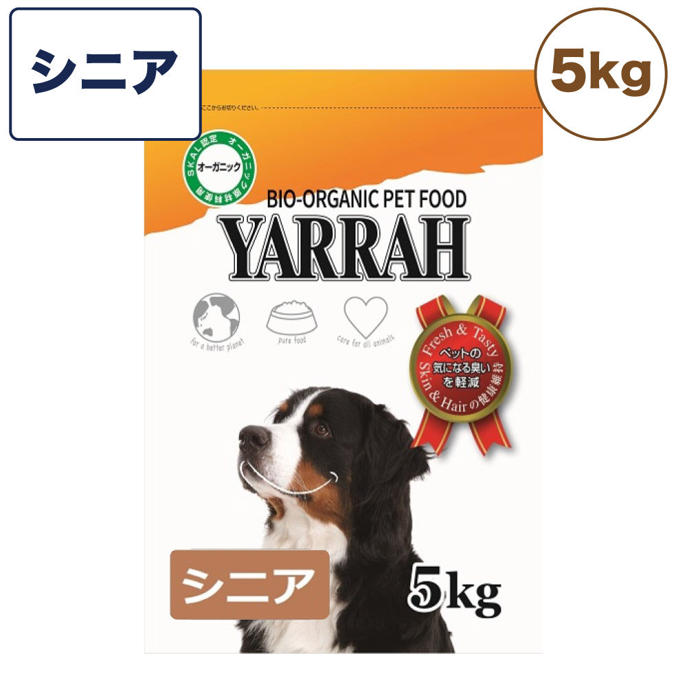 ヤラー オーガニックドッグフード シニア 5kg 犬 フード 犬用フード ドッグフード ドライ フード 安心 安全 無添加 グルテンフリー 高齢犬用 YARRAH