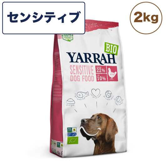 ヤラー オーガニックドッグフード センシティブ 2kg 犬 フード 犬用フード ドッグフード ドライ フード オーガニック 安心 安全 無添加 グルテンフリー YARRAH