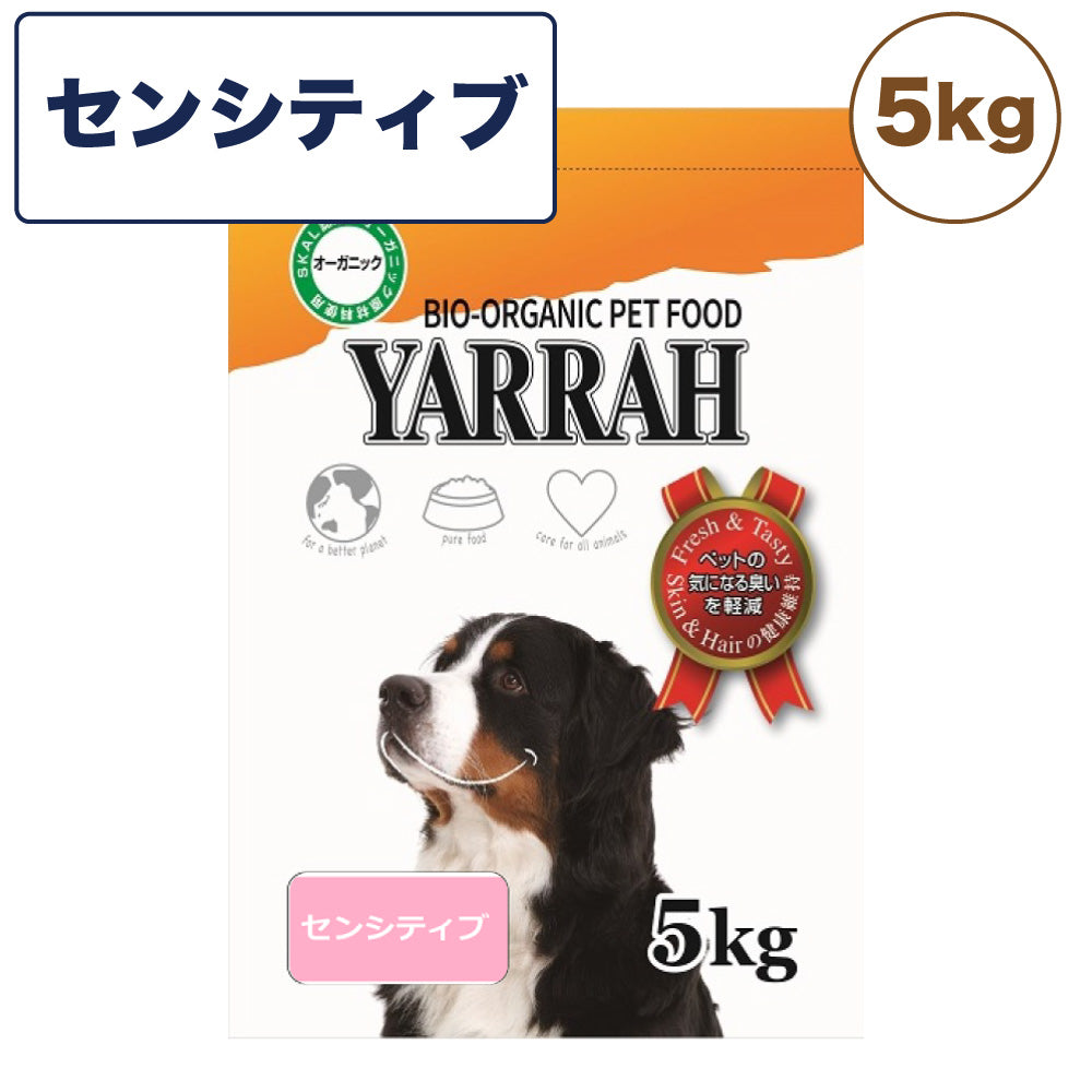 ヤラー オーガニックドッグフード センシティブ 5kg 犬 フード 犬用フード ドッグフード ドライ フード オーガニック 安心 安全 無添加 グルテンフリー YARRAH