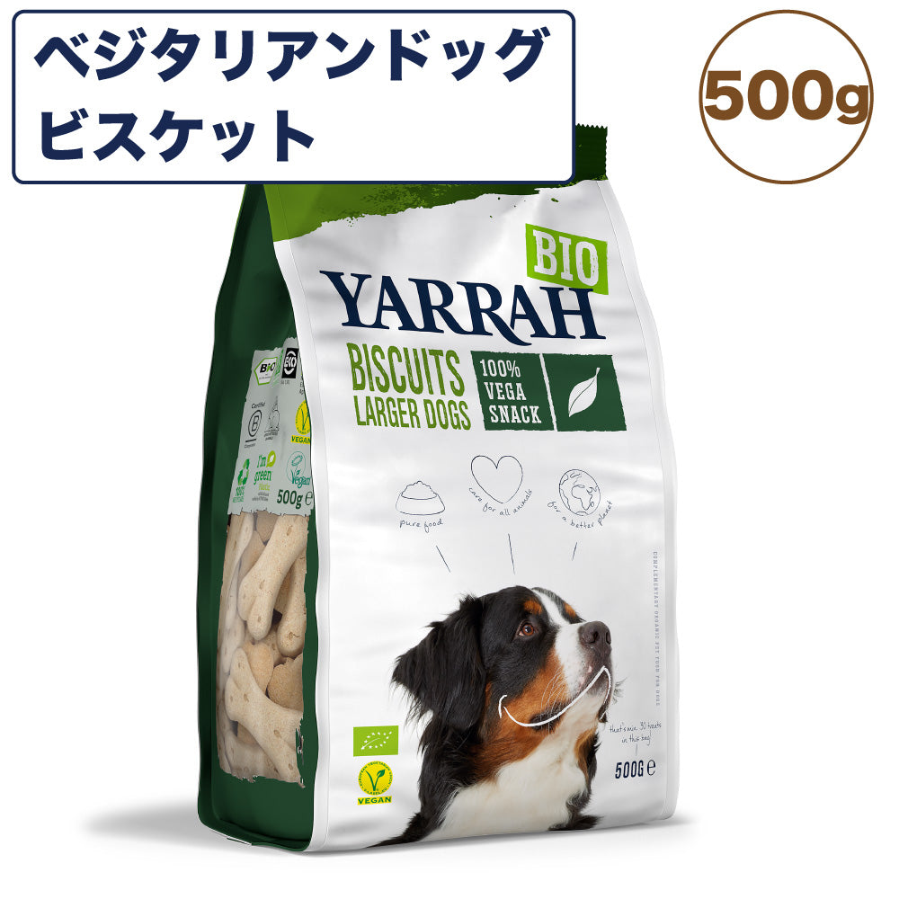 ヤラー ベジタリアンドッグビスケット 500g 犬 おやつ 犬用おやつ トリーツ ごほうび 間食 ベジタリアン 低脂肪 オーガニック 安心 安全 無添加 YARRAH