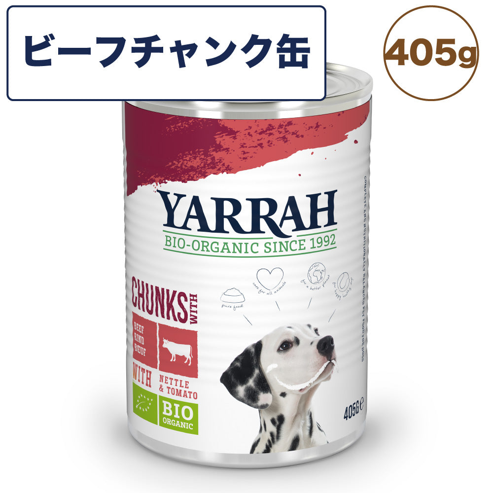 ヤラー ドッグディナー ビーフチャンク缶 405g 犬 フード 犬用フード ドッグフード ウェット フード 缶詰 オーガニック 安心 安全 無添加 YARRAH