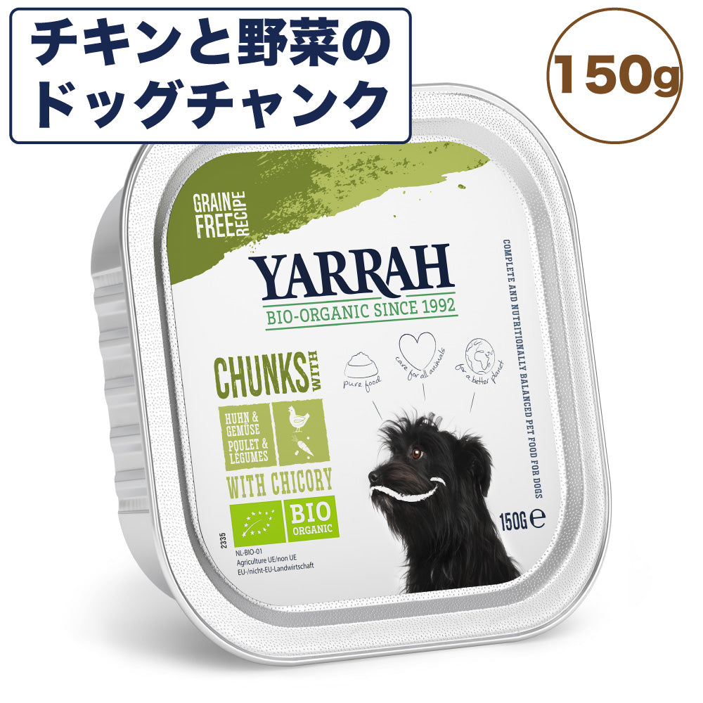 ヤラー チキンと野菜のドッグチャンク 150g 犬 フード 犬用フード ドッグフード ウェット フード アルミトレー オーガニック 安心 安全 無添加 YARRAH