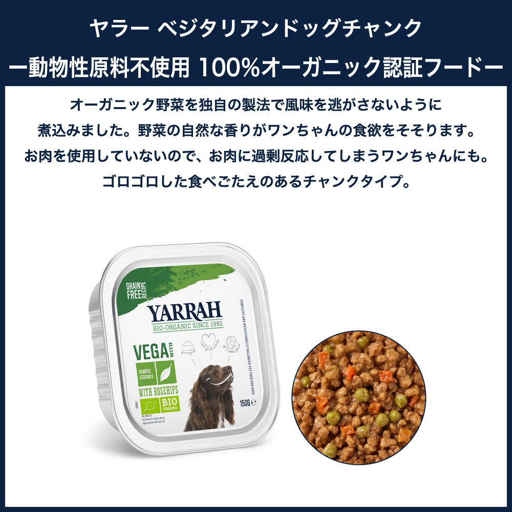 ヤラー ベジタリアンドッグチャンク 150g 犬 フード 犬用フード ドッグフード ウェット フード アルミトレー オーガニック 安心 安全 無添加 YARRAH