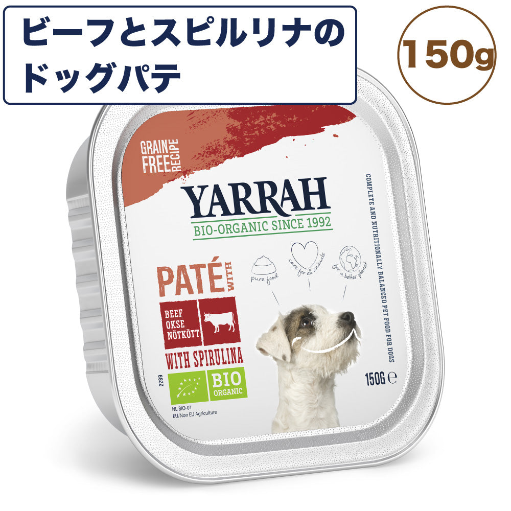 ヤラー ビーフとスピルリナのドッグパテ 150g 犬 フード 犬用フード ドッグフード ウェット フード アルミトレー オーガニック 安心 安全 無添加 YARRAH