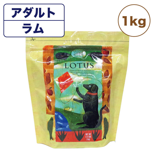 ロータス アダルト ラムレシピ 中粒 1kg 犬用 フード LOTUS ドッグフード 犬用フード 成犬用 オーブンベイク製法 ドライフード アレルギー配慮 総合栄養食