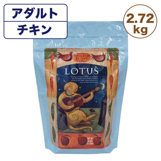 ロータス アダルト チキンレシピ 中粒 2.72kg 犬用 フード LOTUS ドッグフード 犬用フード 成犬用 オーブンベイク製法 ドライフード アレルギー配慮 総合栄養食