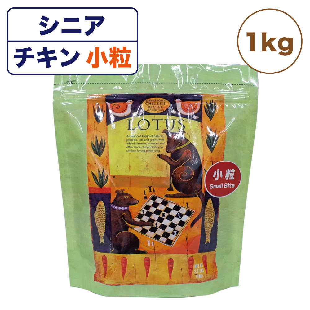 ロータス シニア チキンレシピ 小粒 1kg 犬用 フード LOTUS ドッグフード 犬用フード 高齢犬用 オーブンベイク製法 ドライフード アレルギー配慮 総合栄養食