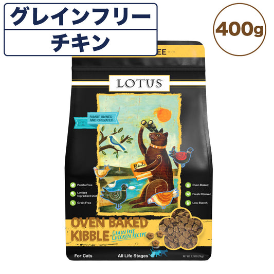 ロータス キャット グレインフリー チキンレシピ 400g 猫 フード キャットフード 猫用フード ドライ 穀物不使用 アレルギー ヒューマングレード 総合栄養食