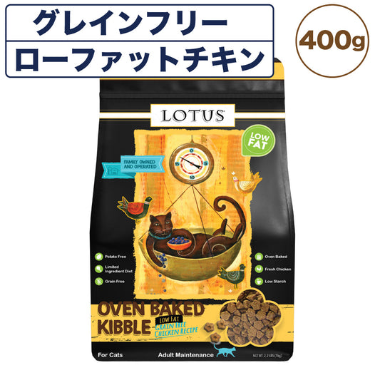 ロータス キャット グレインフリー ローファットチキンレシピ 400g 猫 フード キャット 猫用 フード ドライ 穀物不使用 アレルギー 肥満 総合栄養食