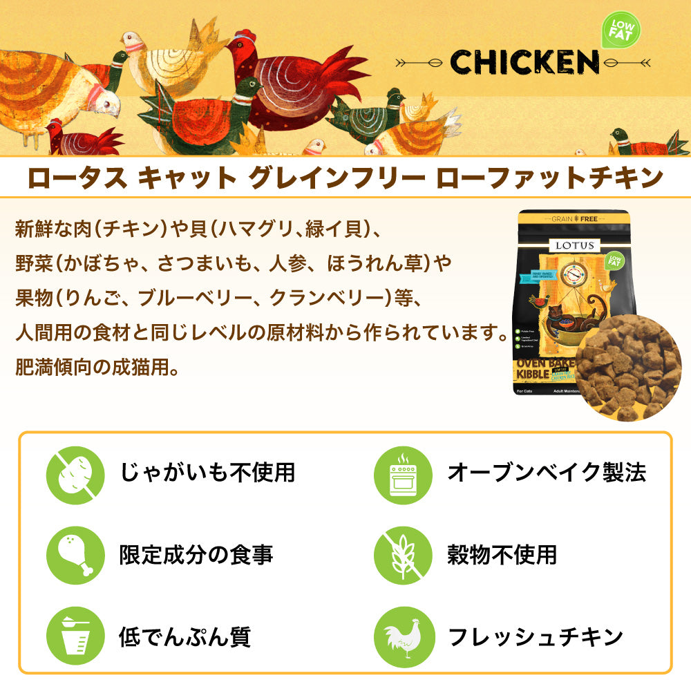 ロータス キャット グレインフリー ローファットチキンレシピ 400g 猫 フード キャット 猫用 フード ドライ 穀物不使用 アレルギー 肥満 総合栄養食