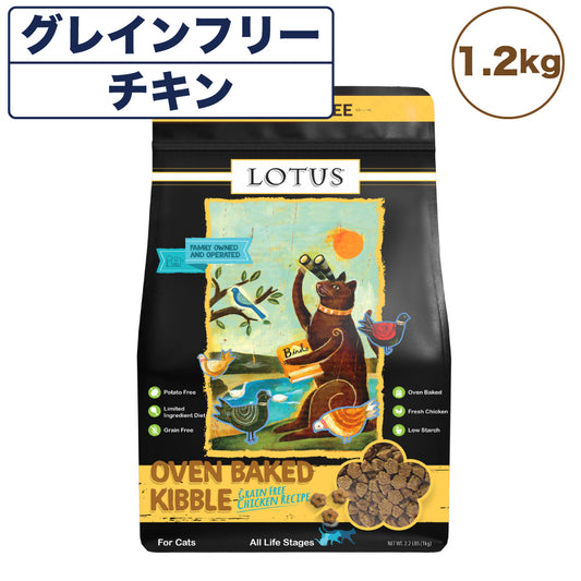 ロータス キャット グレインフリー チキンレシピ 1.2kg 猫 フード キャットフード 猫用フード ドライ 穀物不使用 アレルギー ヒューマングレード 総合栄養食