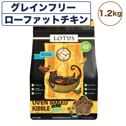 ロータス キャット グレインフリー ローファットチキンレシピ 1.2kg 猫 フード キャット 猫用 フード ドライ 穀物不使用  アレルギー 肥満 総合栄養食